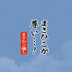 【まさひこ】ちいさい推しスタンプ