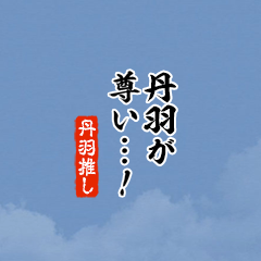 【丹羽】ちいさい推しスタンプ