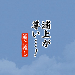 【浦上】ちいさい推しスタンプ