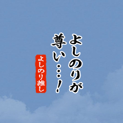 【よしのり】ちいさい推しスタンプ