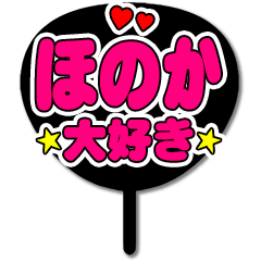 ほのか【プロフ必読】★うちわ文字 オーダー ほのか】推しうちわ - LINE スタンプ | LINE STORE