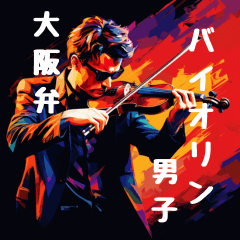 バイオリン男子Ⅱ　大阪弁