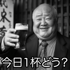 飲みに誘う昭和のおじさん【酒・ビール】