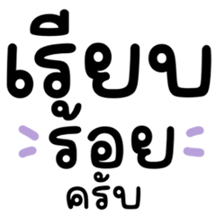 คำคุยทุกวัน สุภาพ น่ารัก