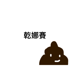 Babe_20240219022938 – LINE stickers | LINE STORE