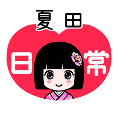 夏田（日常）のLINEスタンプ