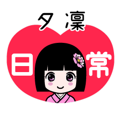 夕凜（日常）のLINEスタンプ