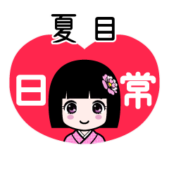 夏目（日常）のLINEスタンプ