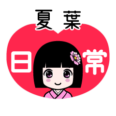 夏葉（日常）のLINEスタンプ
