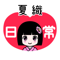 夏織（日常）のLINEスタンプ