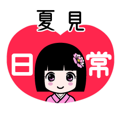 夏見（日常）のLINEスタンプ