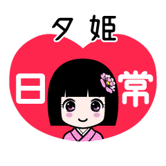 夕姫（日常）のLINEスタンプ