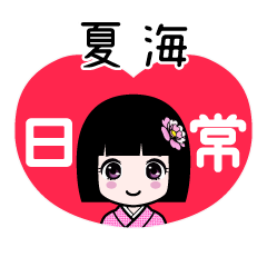 夏海（日常）のLINEスタンプ