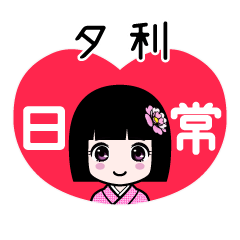 夕利（日常）のLINEスタンプ