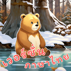 小熊寶寶 Ver2 (泰文版)