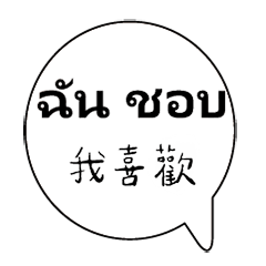 中文泰國泰文常用生活對話大字實用對話框2