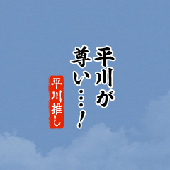【平川】ちいさい推しスタンプ