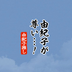 【由紀子】ちいさい推しスタンプ
