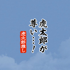 【虎太郎】ちいさい推しスタンプ