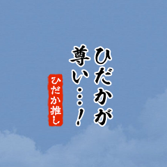 【ひだか】ちいさい推しスタンプ
