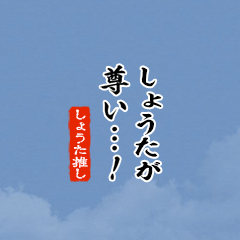 【しょうた】ちいさい推しスタンプ