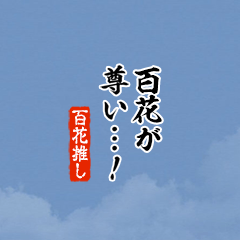 【百花】ちいさい推しスタンプ