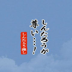【しんたろう】ちいさい推しスタンプ