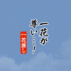 【一花】ちいさい推しスタンプ