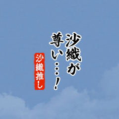 【沙織】ちいさい推しスタンプ