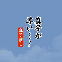 【真子】ちいさい推しスタンプ