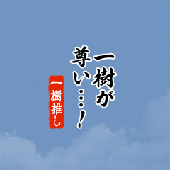 【一樹】ちいさい推しスタンプ