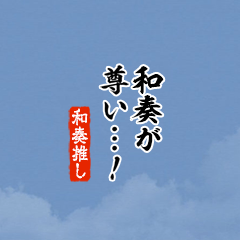 【和奏】ちいさい推しスタンプ