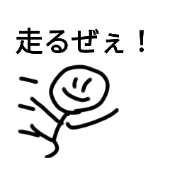 棒人間スタンプ 走る・今着きます版