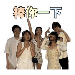 棒你一下