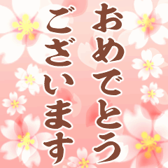 動く▶桜の花びら舞い散る▶おめでとう