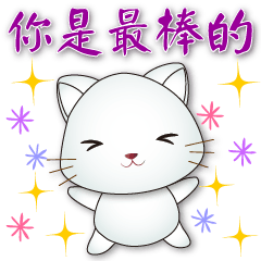 可愛白貓-大字超實用語貼圖