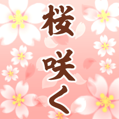 飛び出す▶桜の花びら舞い散る▶おめでとう
