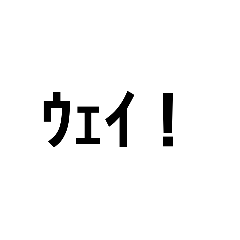 文字スタンプ！使いやすいよ！