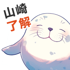 Stickerused by the cute Yamazaki seal