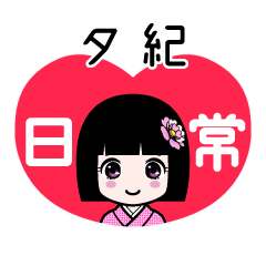 夕紀（日常）のLINEスタンプ