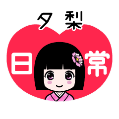 夕梨（日常）のLINEスタンプ