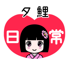 夕鯉（日常）のLINEスタンプ