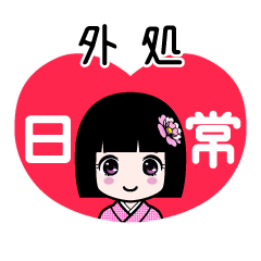 外処（日常）のLINEスタンプ