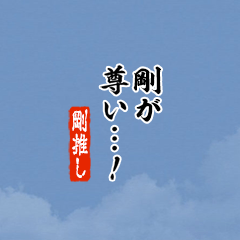 【剛】ちいさい推しスタンプ