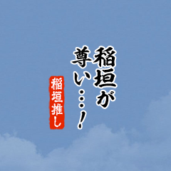 【稲垣】ちいさい推しスタンプ