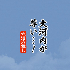 【大河内】ちいさい推しスタンプ