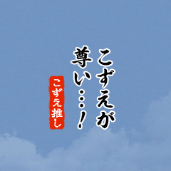 【こずえ】ちいさい推しスタンプ