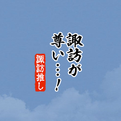 【諏訪】ちいさい推しスタンプ