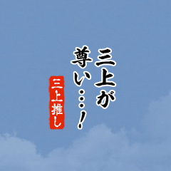 【三上】ちいさい推しスタンプ