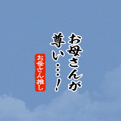 【お母さん】ちいさい推しスタンプ